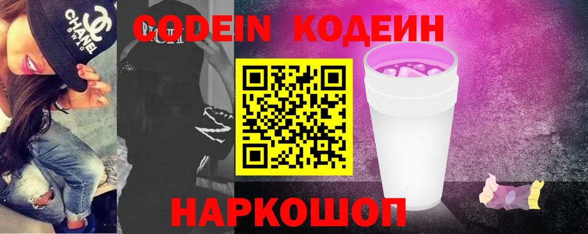 Кодеиновый сироп Lean напиток Lean (лин)  Вход с VPN  Кодеин Purple Drank  Верхний Уфалей 